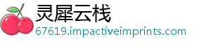 灵犀云栈